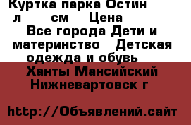 Куртка парка Остин 13-14 л. 164 см  › Цена ­ 1 500 - Все города Дети и материнство » Детская одежда и обувь   . Ханты-Мансийский,Нижневартовск г.